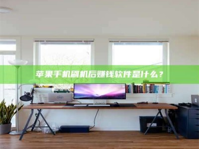 唐山苹果手机刷机后赚钱软件是什么？