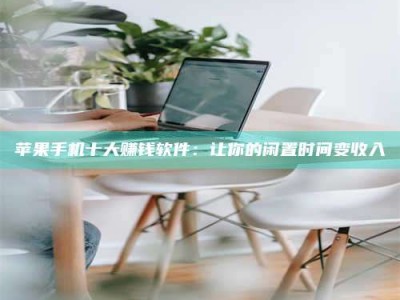 唐山苹果手机十大赚钱软件：让你的闲置时间变收入