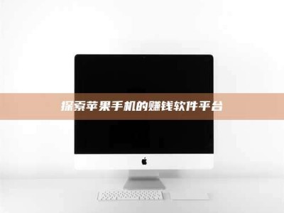 唐山探索苹果手机的赚钱软件平台