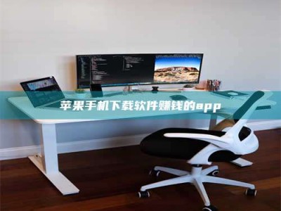 唐山苹果手机下载软件赚钱的app