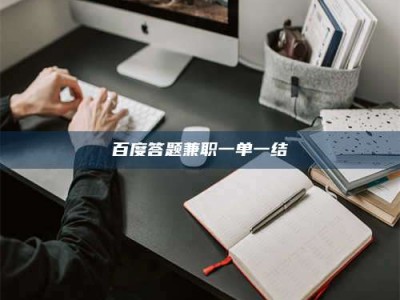 唐山百度答题兼职一单一结