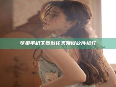 唐山苹果手机下载做任务赚钱软件排行