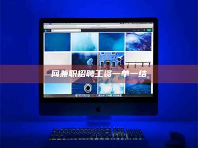 唐山网兼职招聘工资一单一结