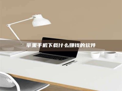 唐山苹果手机下载什么赚钱的软件