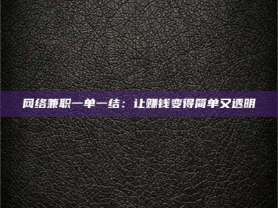 唐山网络兼职一单一结：让赚钱变得简单又透明