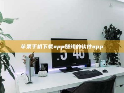 唐山苹果手机下载app赚钱的软件app