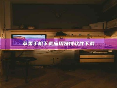 唐山苹果手机下载应用赚钱软件下载