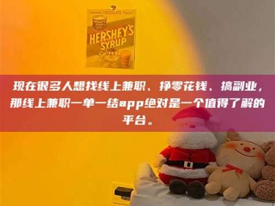 唐山现在很多人想找线上兼职、挣零花钱、搞副业，那线上兼职一单一结app绝对是一个值得了解的平台。
