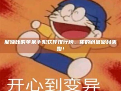 唐山能赚钱的苹果手机软件排行榜，你的财富密码来咯！