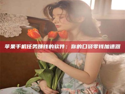 唐山别抱怨找不到兼职啦，今天就教你几个在贴吧发帖招人的“小心机”！做完这些，你的招聘信息妥妥地被看到～