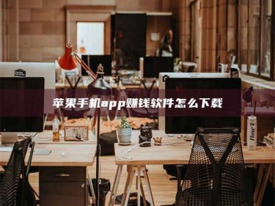 唐山苹果手机app赚钱软件怎么下载