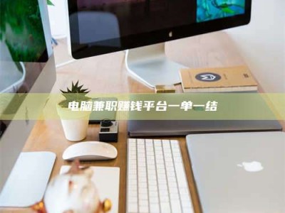 唐山电脑兼职赚钱平台一单一结