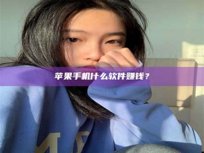 唐山苹果手机什么软件赚钱？