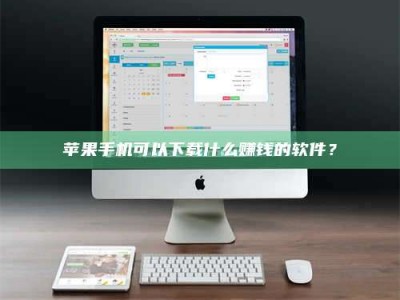 唐山苹果手机可以下载什么赚钱的软件？