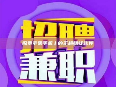 唐山探索苹果手机上的正规赚钱软件