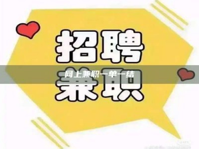 唐山网上兼职一单一结