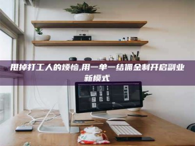 唐山甩掉打工人的烦恼,用一单一结佣金制开启副业新模式