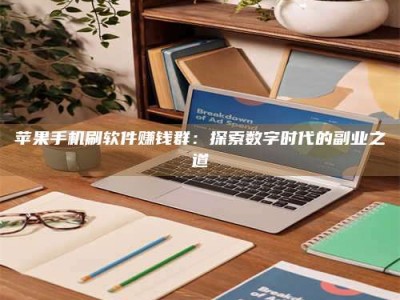 唐山苹果手机刷软件赚钱群：探索数字时代的副业之道