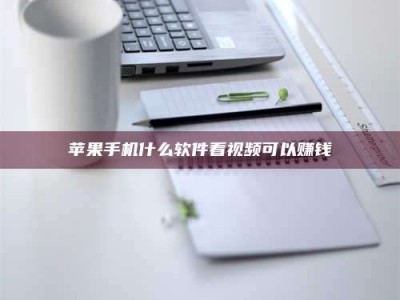 唐山苹果手机什么软件看视频可以赚钱