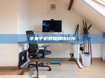 唐山苹果手机养殖赚钱软件