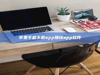 唐山苹果手机下载app赚钱app软件