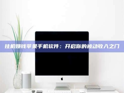 唐山挂机赚钱苹果手机软件：开启你的被动收入之门