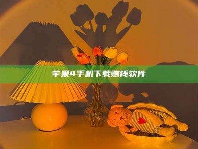 唐山苹果4手机下载赚钱软件