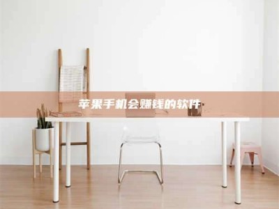 唐山苹果手机会赚钱的软件