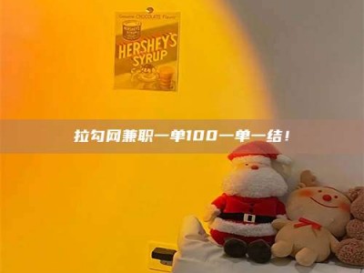 唐山拉勾网兼职一单100一单一结！