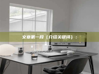 唐山文章第一段（介绍关键词）：