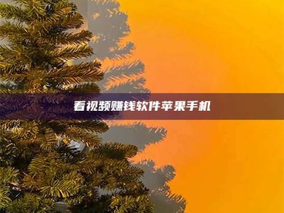 唐山看视频赚钱软件苹果手机