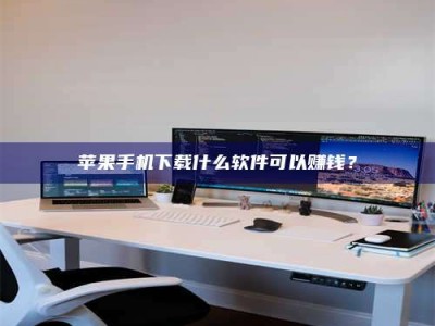 唐山苹果手机下载什么软件可以赚钱？